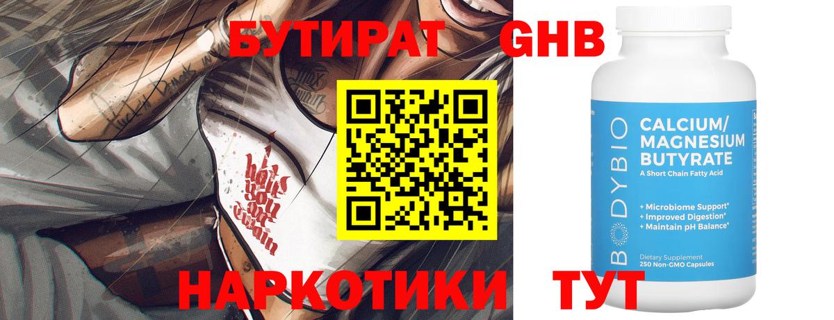 Бутират 99% Камышлов