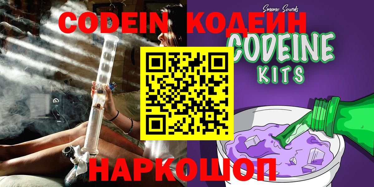 Codein напиток Lean (лин) Камышлов